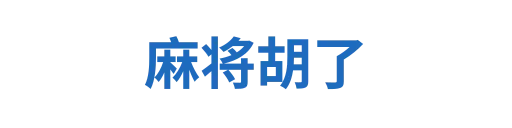 麻将胡了
